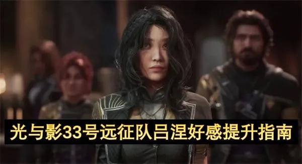 《光与影33号远征队》吕涅诡结攻略解析，属性详解新视角