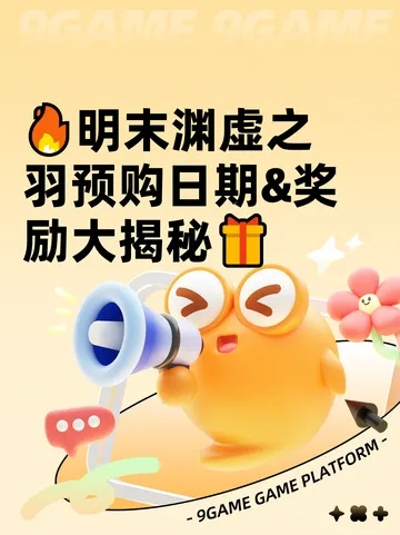 《明末渊虚之羽》豪华版独家预购奖励大揭秘，尊享新价值体验