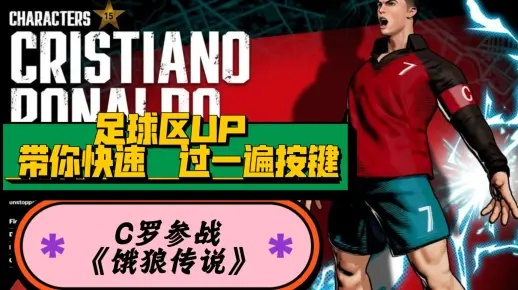 《饿狼传说群狼之城》C罗高伤连段攻略：掌握新技巧，战力飙升