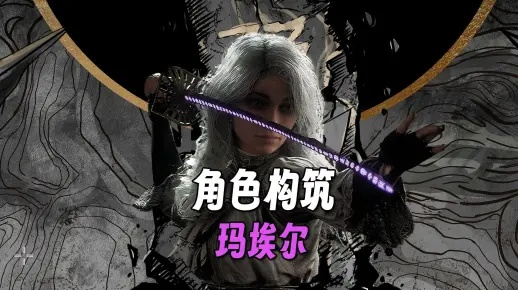 《光与影33号》玛埃尔前期强装攻略，揭秘高效配装新思路