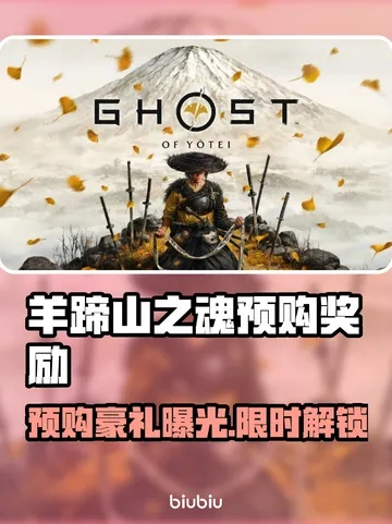 《羊蹄山之魂》豪华版揭秘：独家内容大放送，价值升级！