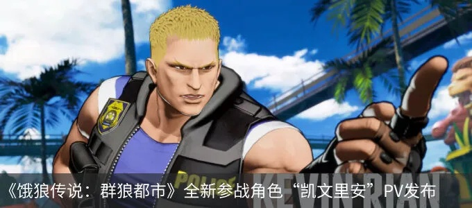 《饿狼传说群狼之城》凯文瑞安连段攻略：高效实战技巧解析