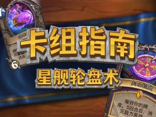 星舰轮盘术卡组攻略：深度解析全新炉石传说秘籍