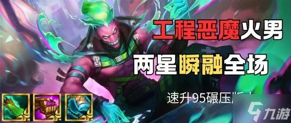 S14恶魔火男阵容深度解析：打造战局制胜新策略