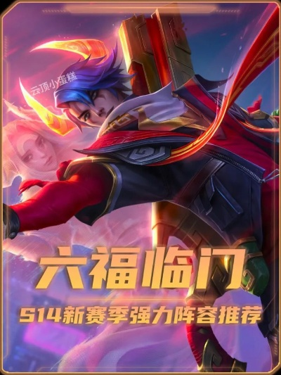 S14六福牛95阵容攻略：深度解析全新玩法与战术精髓