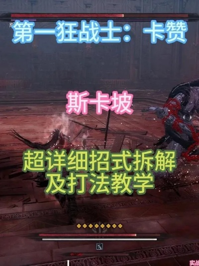 《狂战士斯卡坡攻略揭秘：高效打法技巧解析》