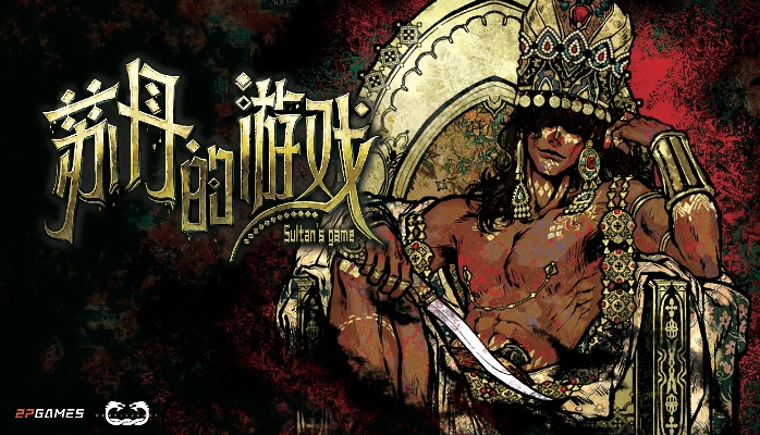 阿迪莱事件全揭秘：深度解析《苏丹的游戏》新价值