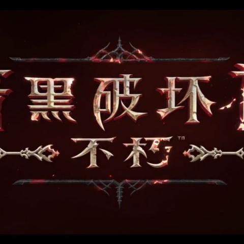 《暗黑3》国服回归，赛季奖励大揭秘，尊享全新福利！