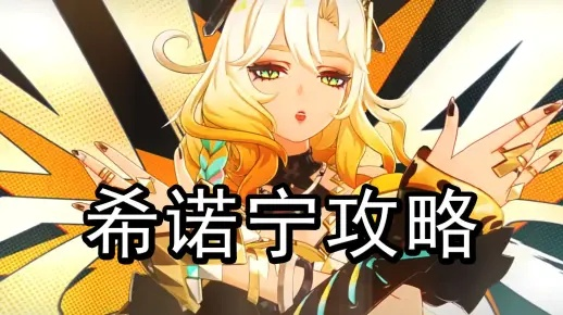 《原神》希诺宁5.5版本攻略：高效培养技巧，解锁全新潜力！