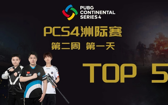 绝地求生PPS巅峰对决，第六周第四天TOP5精彩集锦大揭秘！