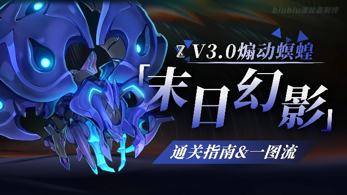 《崩坏星穹铁道》3.2版螟蝗战攻略：末日幻影首战高效配队技巧解析