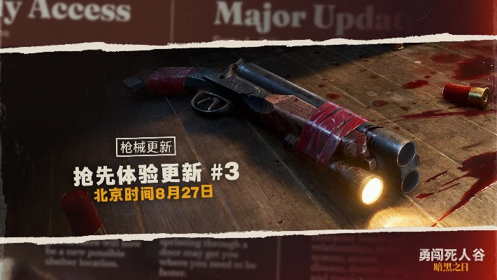 《勇闯死人谷暗黑之日》枪械分布攻略，深度解析新视角