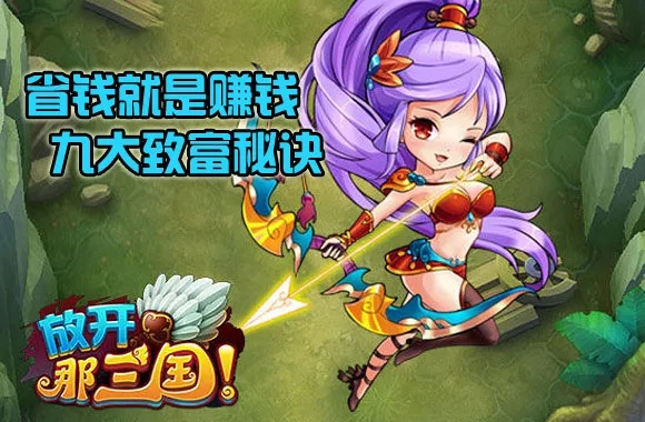 三国英雄致富秘籍：轻松赚钱攻略大揭秘