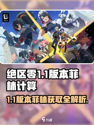 《绝区零》1.7版本菲林大揭秘：抽改统计一览无遗