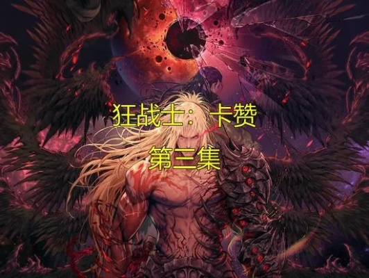 《狂战士卡赞长枪攻略：高效加点与精妙配装解析》