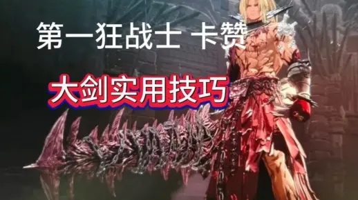 狂战士卡赞长枪加点攻略：深度解析战斗技巧与全新价值解析