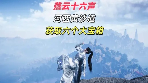 河西玉门关宝箱全攻略，燕云十六声宝藏速寻秘籍