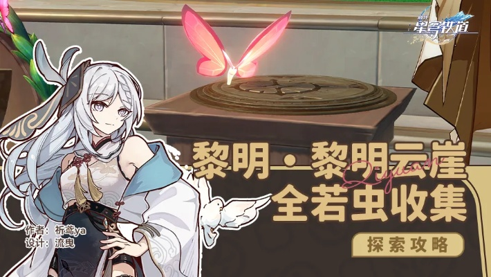 《崩坏星穹铁道》全若虫高效收集秘籍，黎明云崖半神议院攻略解析