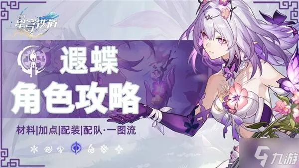 《崩坏星穹铁道》遐蝶养成攻略：高效培养技巧解析**新攻略**