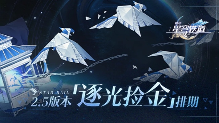 《崩坏星穹铁道》3.2版本逐光捡金攻略，揭秘混沌环境排期新玩法