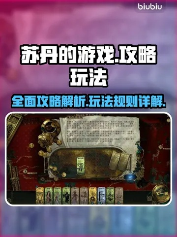 《苏丹游戏》速通秘籍：高效消卡攻略全解析