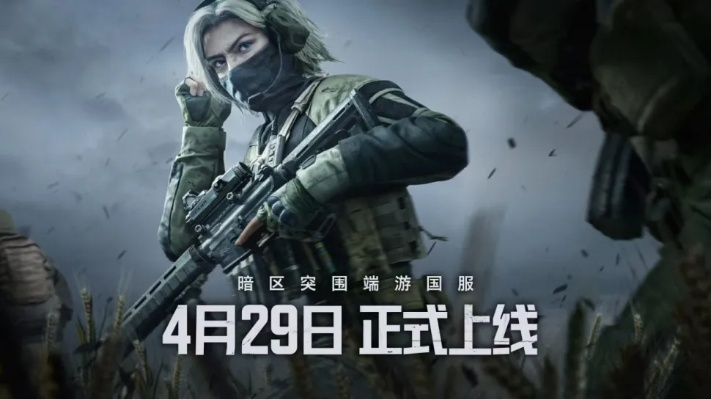 暗区突围揭秘：无限玩家谁未挑战端游传奇