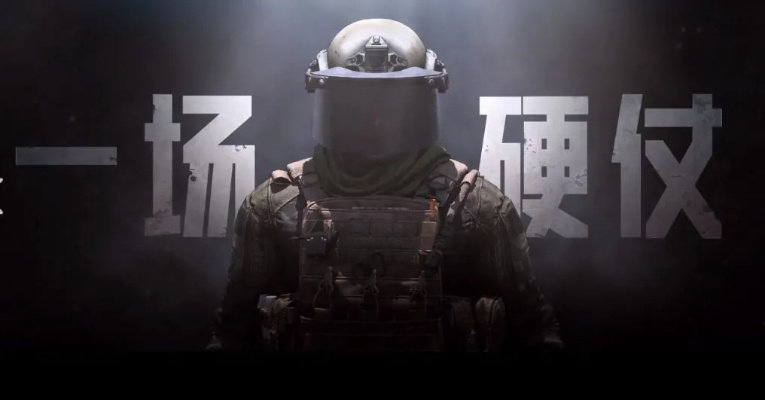 《暗区突围》无限体验首曝，抢先下载开启新篇章