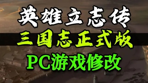 《三国志英雄志》修改器深度解析：下载分享与全新玩法揭秘