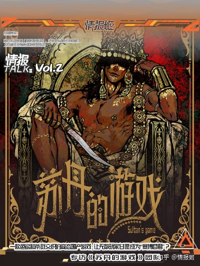 《苏丹游戏哲瓦德事件全解析：揭秘全新价值启示》