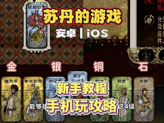 《苏丹游戏入门攻略》轻松上手，体验全新游戏乐趣