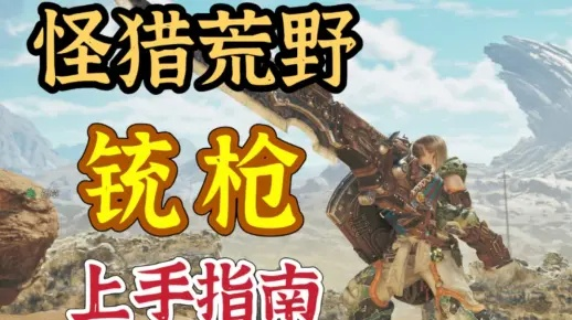 荒野狩猎利器，铳枪巅峰配装攻略揭秘新升级