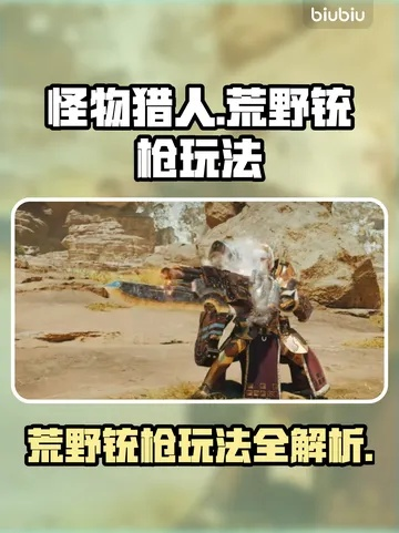 白炽龙铳枪高效攻略：荒野狩猎新技巧解析