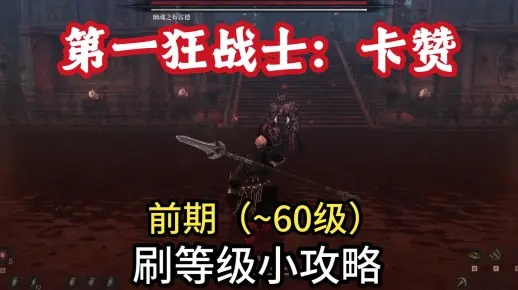 《狂战士卡赞大剑秘技攻略：套装搭配与实战技巧解析》