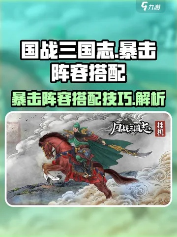 三国志暴击流武魂搭配攻略，解锁全新战斗价值