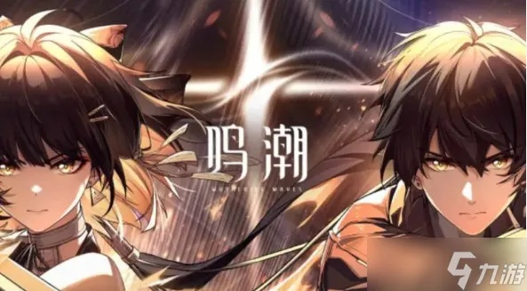 《鸣潮》气动漂泊者深度养成指南：打造最强航海者攻略