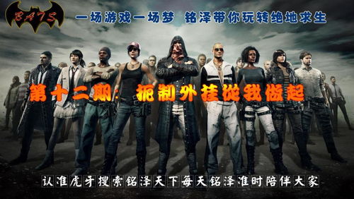 《绝地求生》八周年盛典：揭秘全新游戏体验，共创辉煌时刻