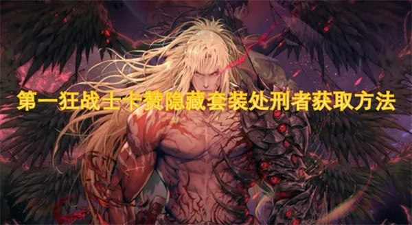 《狂战士卡赞处刑者套装攻略：高效获取秘籍大公开》