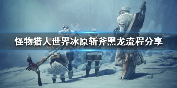 黑蚀龙斩斧攻略：荒野猎人独门秘籍大揭秘