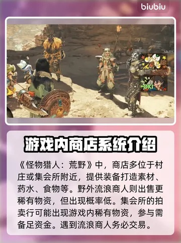 荒野商店大揭秘：探寻怪物猎人宝藏新价值