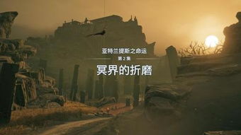 古坟遗迹深度探秘：《刺客信条影》古坟位置攻略分享新视角