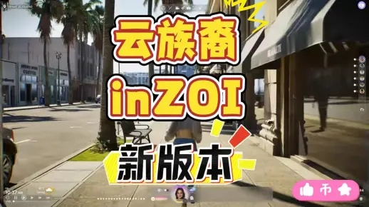 《云族裔inzoi》全攻略揭秘：高效通关秘籍大公开