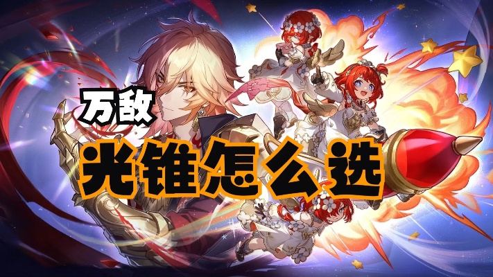 《崩坏星穹铁道》攻略：万敌光锥遗器搭配，打造最强阵容秘籍