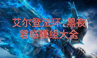 《艾尔登法环黑夜君临》价格揭秘，探寻游戏新价值！