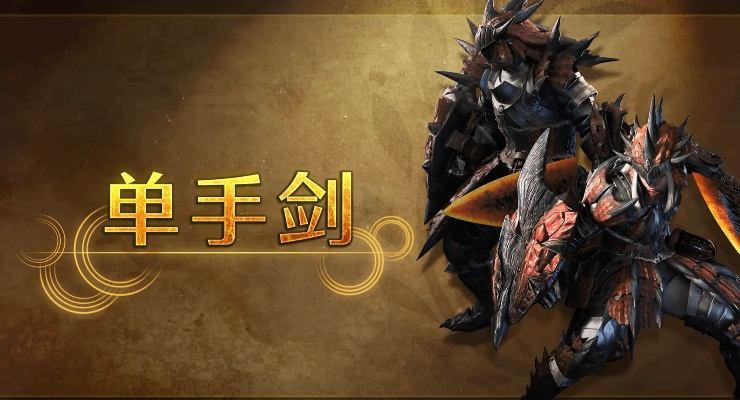 《荒野猎手巅峰装备》片手剑毕业攻略，解锁最强战斗力！