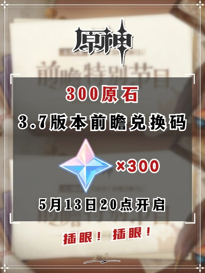 《原神5.5版本原石大揭秘：300原石兑换码攻略全收录》