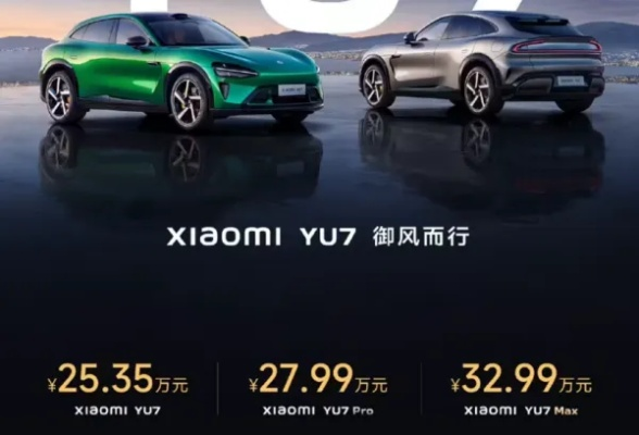 小米YU7领跑新能源车保值榜，创新价值引领行业新风向