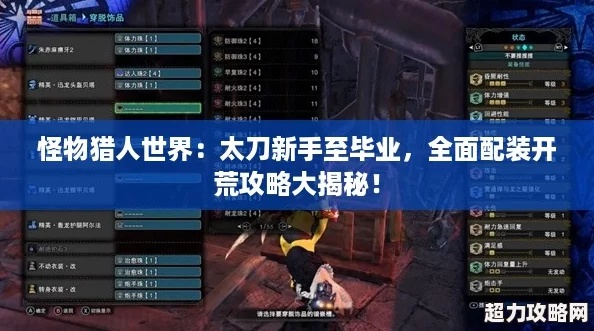 百会太刀荒野猎手秘配攻略，解锁最强输出配置