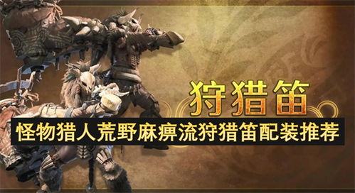 《怪物猎人荒野》太刀麻痹流秘籍，打造高效战斗新体验