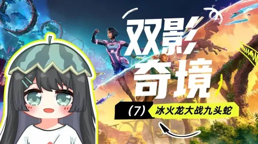 《双影奇境》九头蛇BOSS攻略：高效战法解析，轻松击破九头蛇