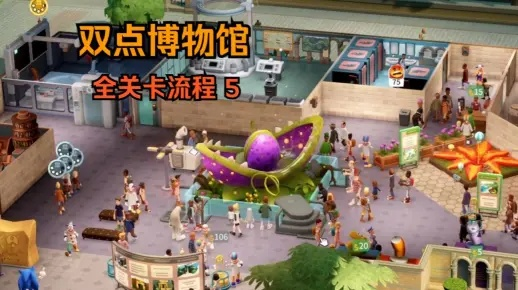 双点博物馆门道揭秘：高效造门新攻略